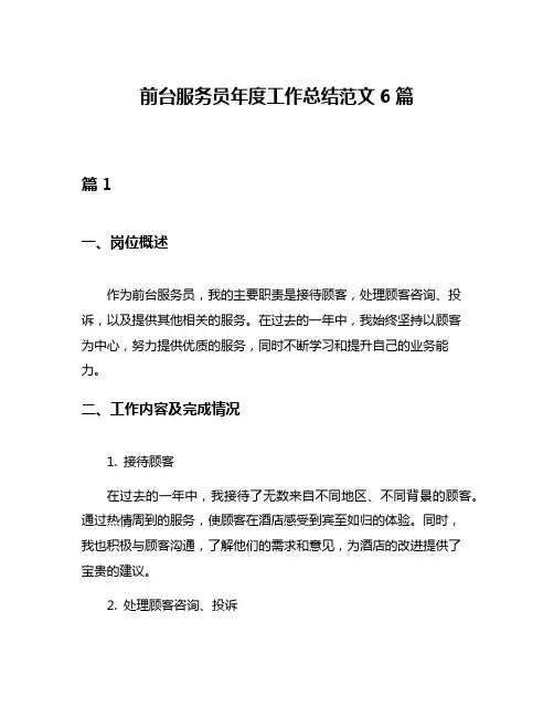前台服务员年度工作总结范文6篇