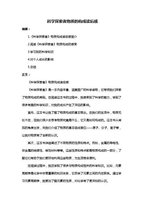 科学探索者物质的构成读后感