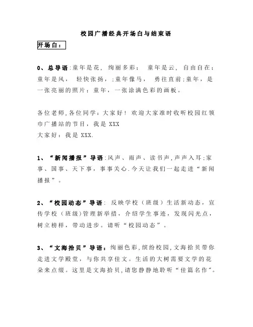 校园广播经典开场白与结束语