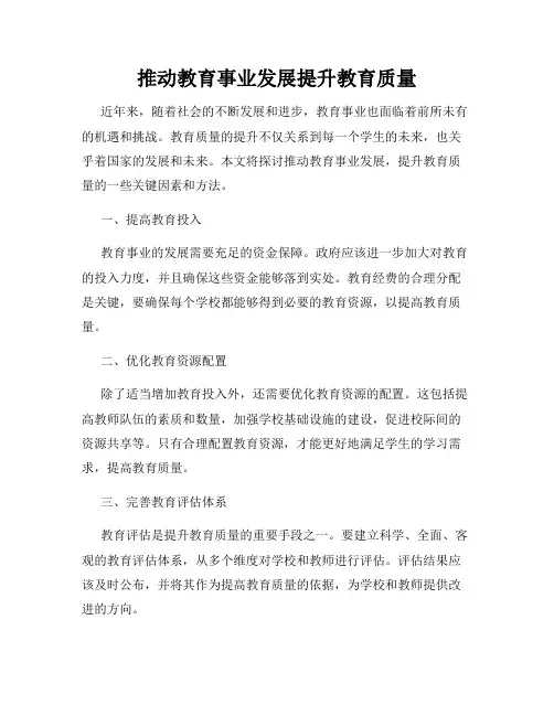 推动教育事业发展提升教育质量