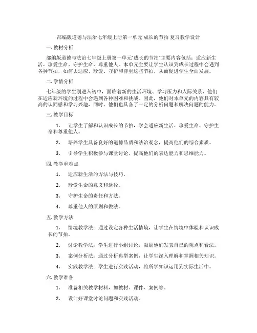 部编版道德与法治七年级上册第一单元 成长的节拍 复习教学设计