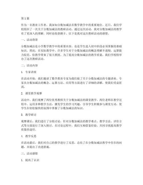 分数加减法教研活动感想(3篇)