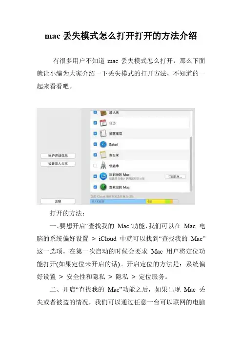 mac丢失模式怎么打开打开的方法介绍