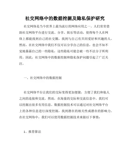社交网络中的数据挖掘及隐私保护研究
