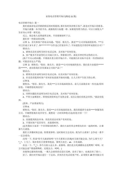 家装电话营销开场白(精选11篇)