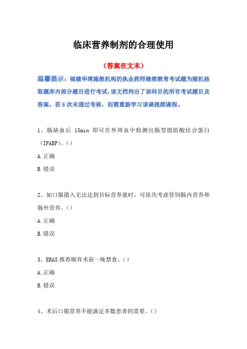 2024福建省执业药师继续教育答案-临床营养制剂的合理使用