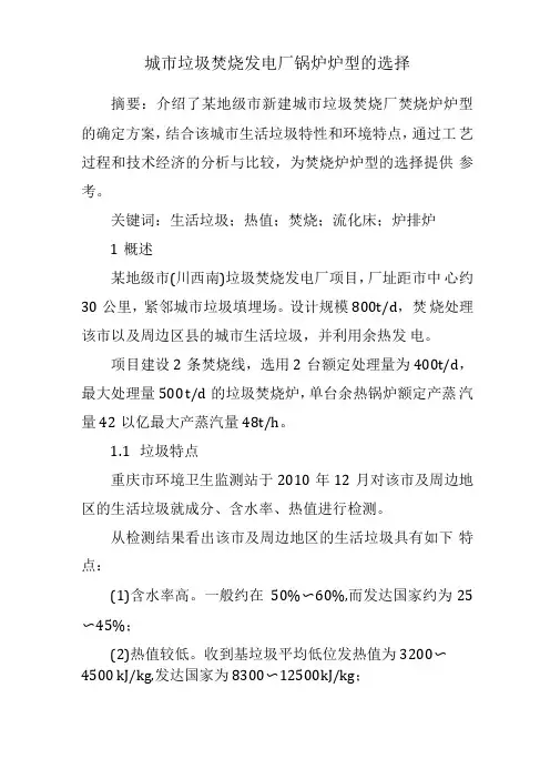 城垃圾焚烧发电厂锅炉炉型的选择
