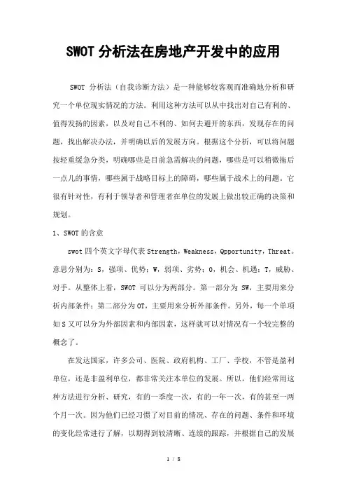 SWOT分析法在房地产开发中的应用分析