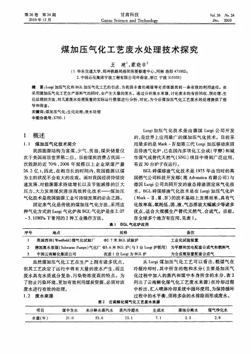 煤加压气化工艺废水处理技术探究