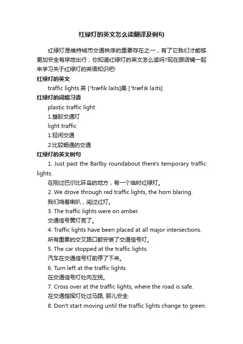 红绿灯的英文怎么读翻译及例句