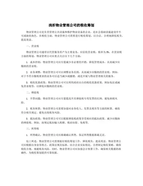 浅析物业管理公司的税收筹划