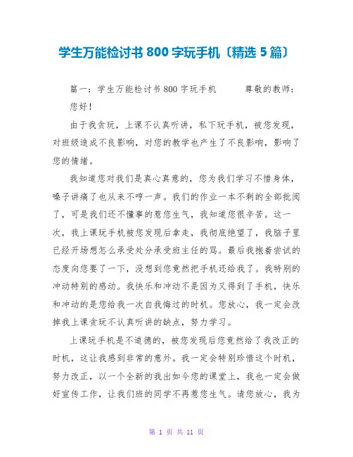 学生万能检讨书800字玩手机(精选5篇)
