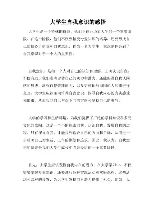 大学生自我意识的感悟