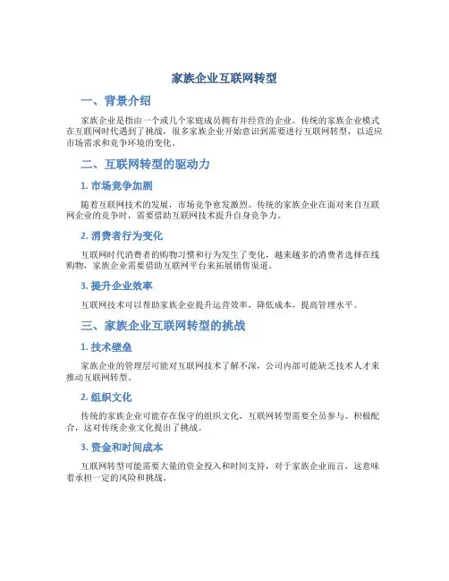 家族企业互联网转型