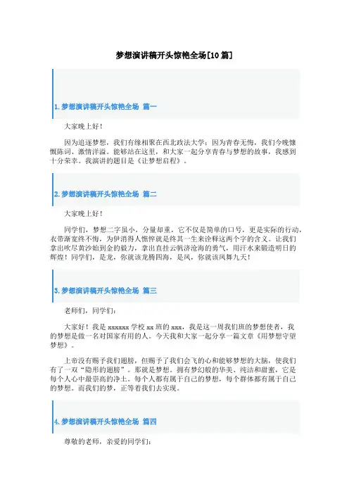 梦想演讲稿开头惊艳全场[10篇]