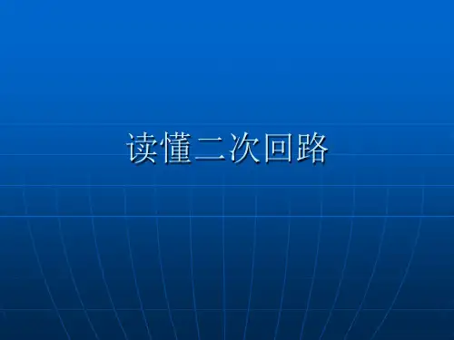 二次回路识图