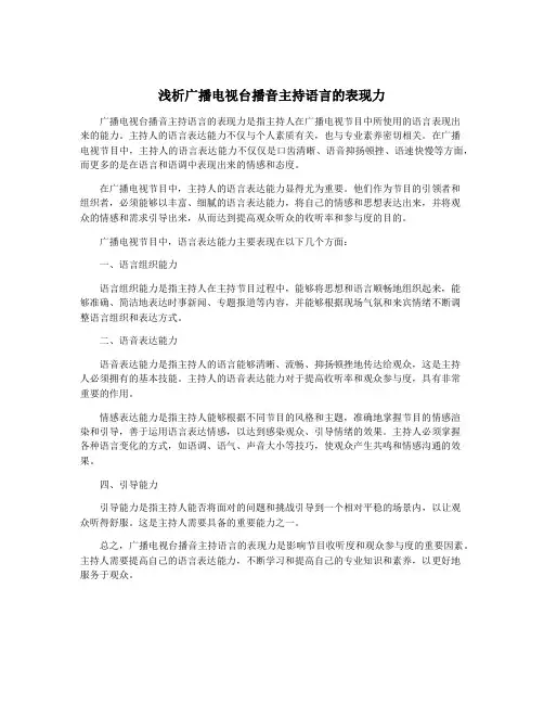 浅析广播电视台播音主持语言的表现力