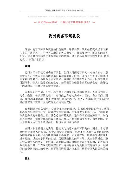 【最新文档】海外商务职场礼仪-优秀word范文 (2页)