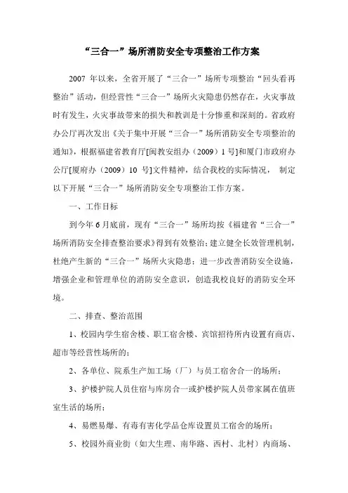 “三合一”场所消防安全专项整治工作方案