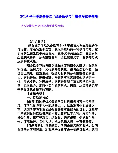 2014年中考备考语文“综合性学习”解读与应考策略[文档资料]