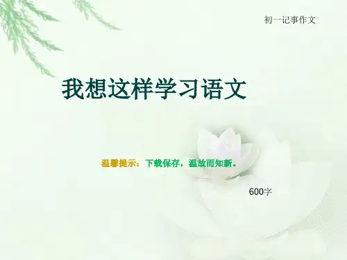 初一记事作文《我想这样学习语文》600字