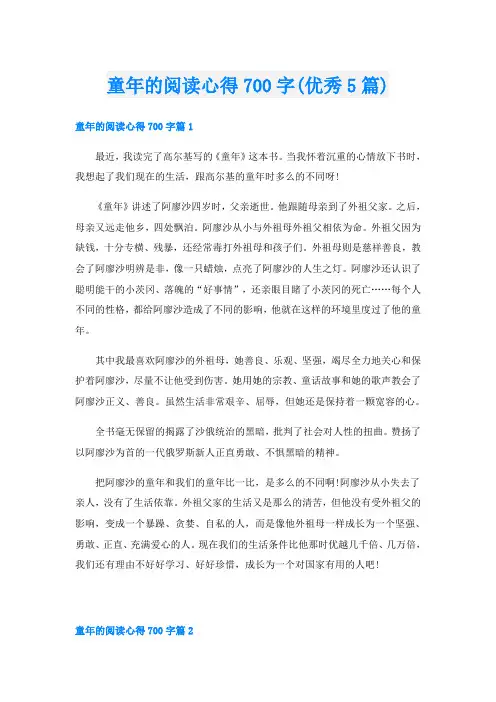 童年的阅读心得700字(优秀5篇)