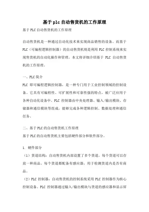 基于plc自动售货机的工作原理