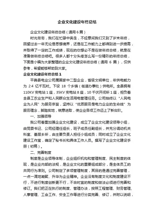 企业文化建设年终总结（通用6篇）