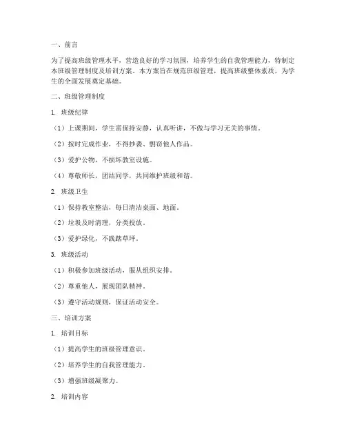 班级管理制度及培训方案