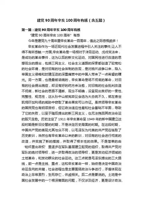 建党90周年辛亥100周年有感（含五篇）