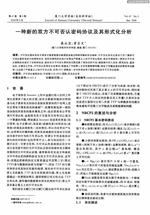 一种新的双方不可否认密码协议及其形式化分析