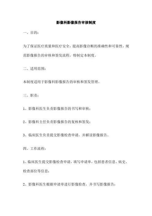 影像科影像报告审核制度