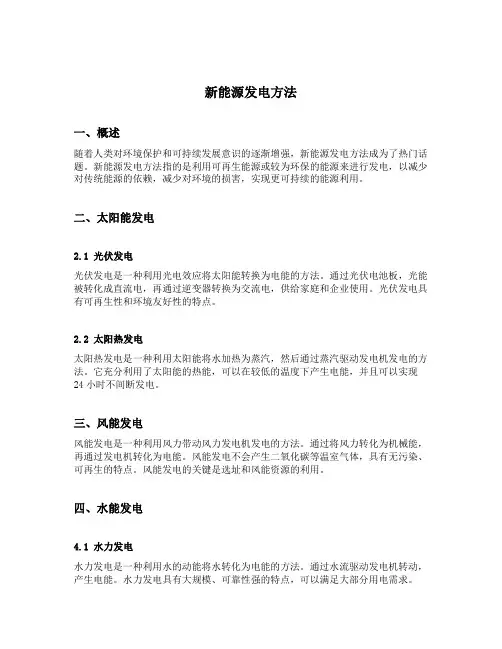 新能源发电方法