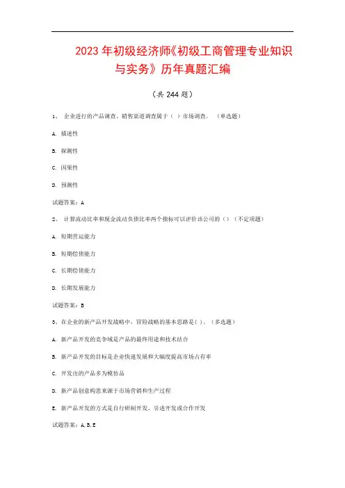 2023年初级经济师《初级工商管理专业知识与实务》历年真题汇编(共244题)
