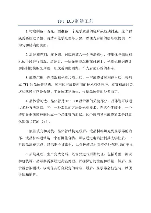 TFT-LCD制造工艺