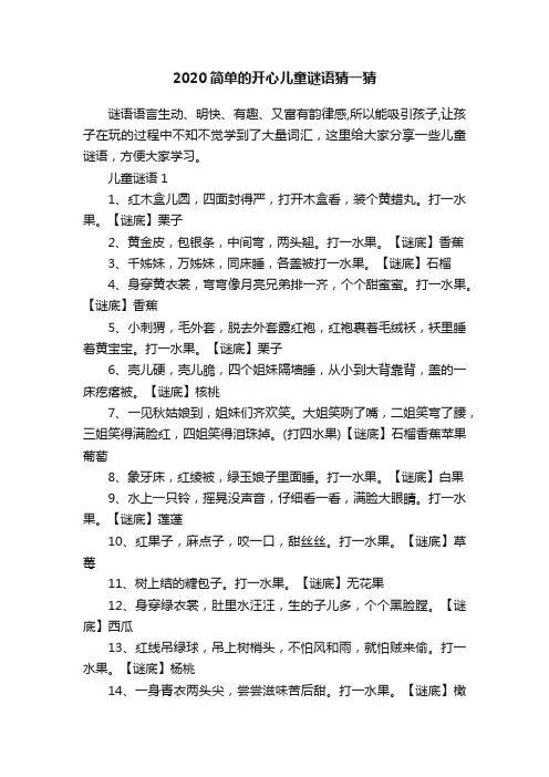 2020简单的开心儿童谜语猜一猜
