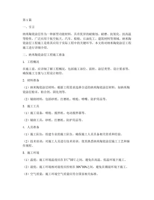 纳米陶瓷涂层工程施工(2篇)