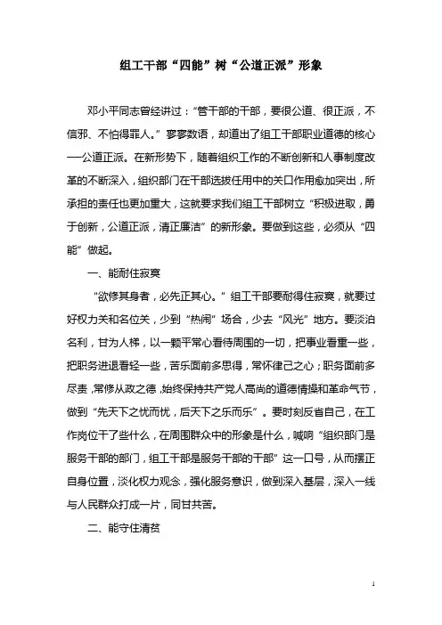 组工干部“四能”树“公道正派”形象