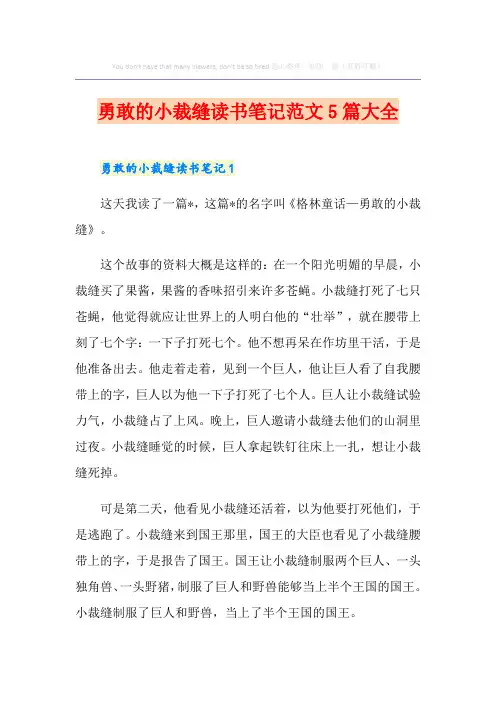 勇敢的小裁缝读书笔记范文5篇大全
