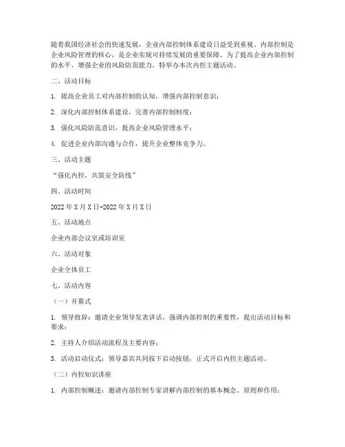 内控主题活动方案策划