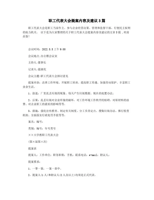 职工代表大会提案内容及建议3篇
