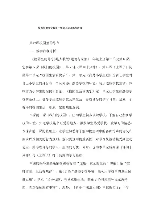 校园里的号令教案一年级上册道德与法治