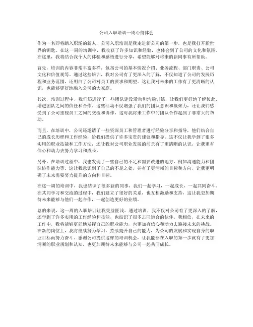 公司入职培训一周心得体会