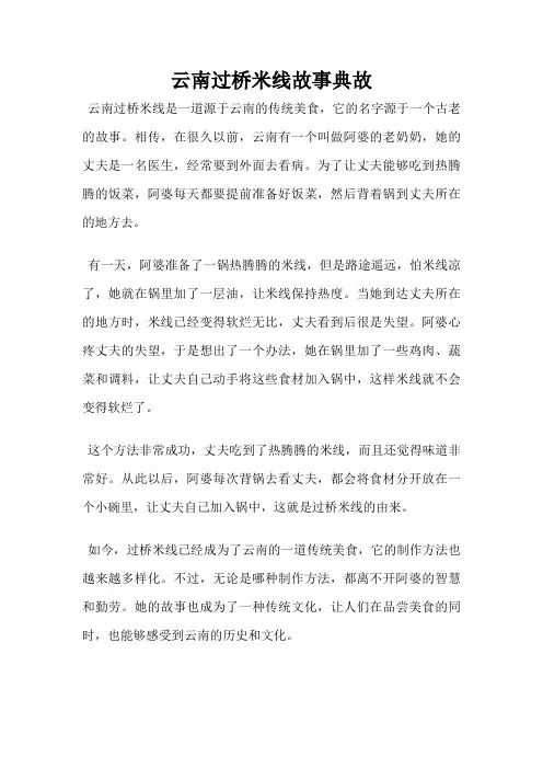 云南过桥米线故事典故
