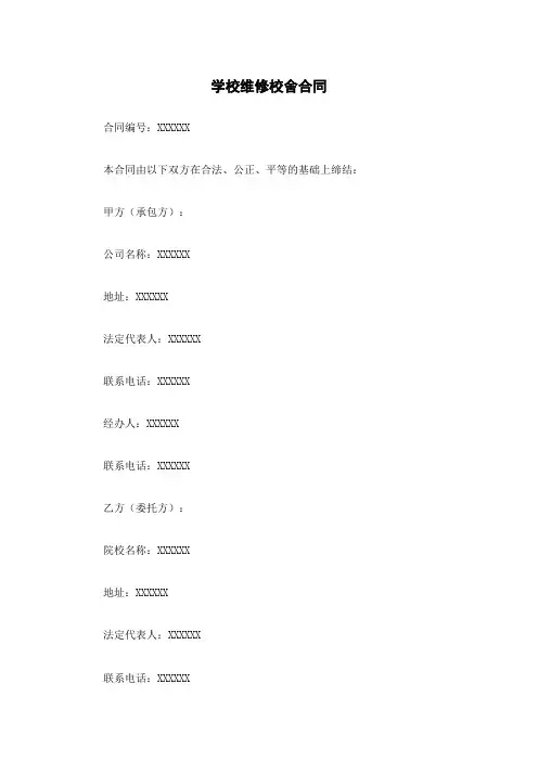 学校维修校舍合同