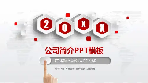 公司简介PPT模板