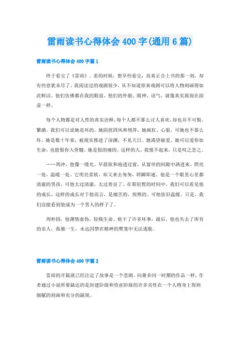 雷雨读书心得体会400字(通用6篇)