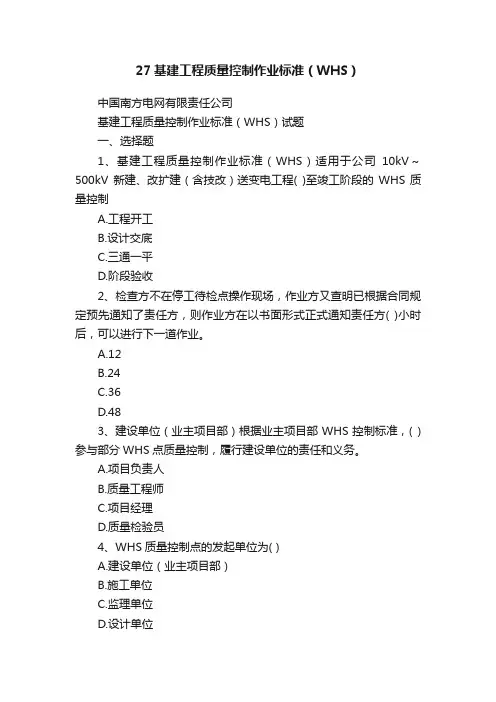 27基建工程质量控制作业标准（WHS）
