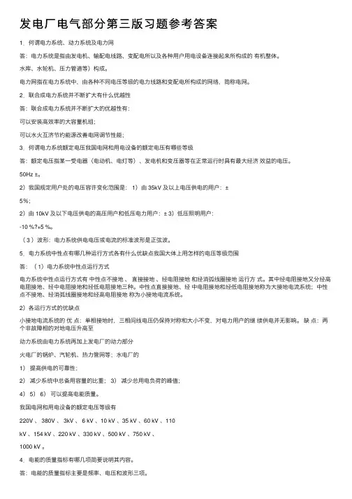 发电厂电气部分第三版习题参考答案