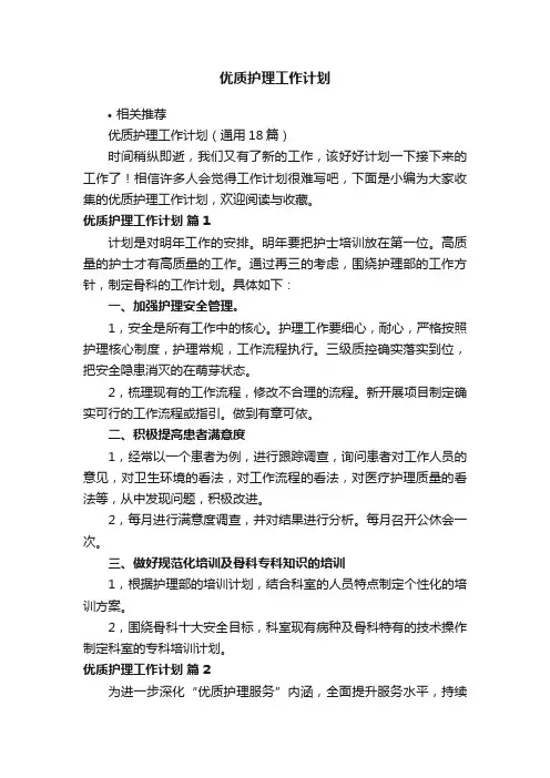 优质护理工作计划